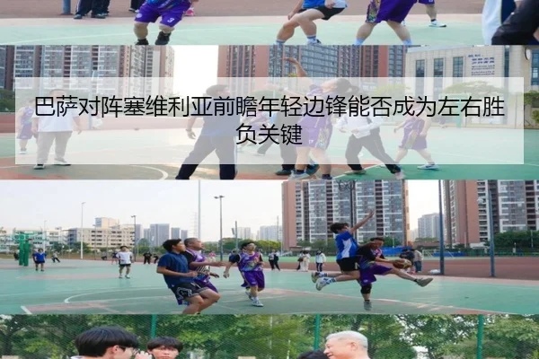 巴萨对阵塞维利亚前瞻年轻边锋能否成为左右胜负关键