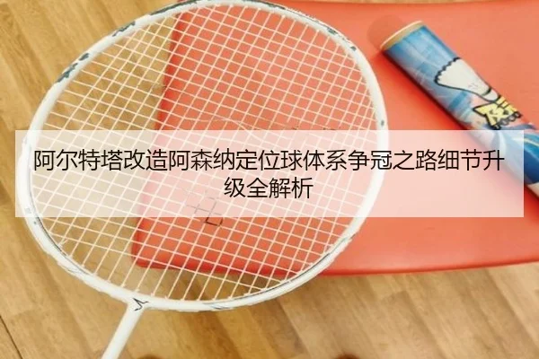 阿尔特塔改造阿森纳定位球体系争冠之路细节升级全解析