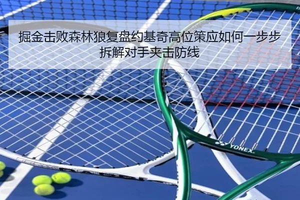 掘金击败森林狼复盘约基奇高位策应如何一步步拆解对手夹击防线