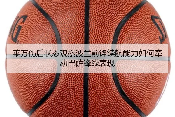 莱万伤后状态观察波兰前锋续航能力如何牵动巴萨锋线表现