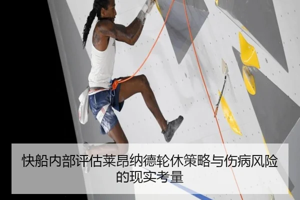 快船内部评估莱昂纳德轮休策略与伤病风险的现实考量 | okooo