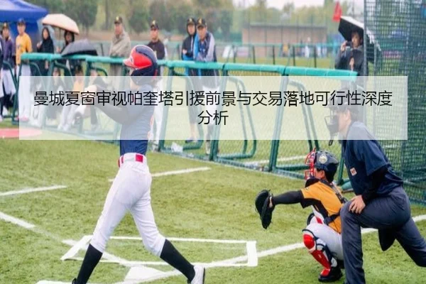 曼城夏窗审视帕奎塔引援前景与交易落地可行性深度分析 | okooo