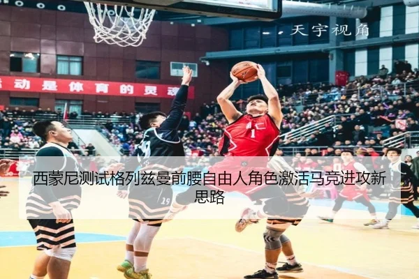 西蒙尼测试格列兹曼前腰自由人角色激活马竞进攻新思路 | okooo
