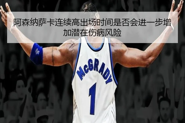 阿森纳萨卡连续高出场时间是否会进一步增加潜在伤病风险 | okooo