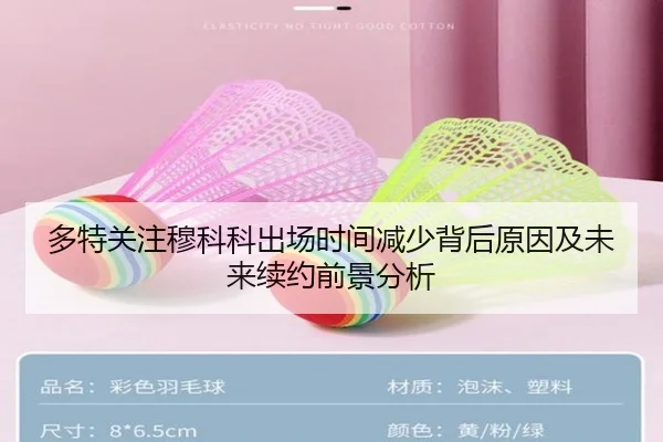 多特关注穆科科出场时间减少背后原因及未来续约前景分析（okooo）