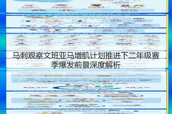 马刺观察文班亚马增肌计划推进下二年级赛季爆发前景深度解析 | okooo