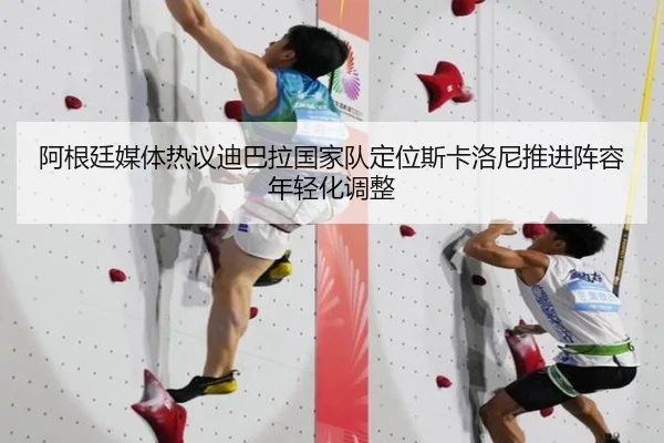 阿根廷媒体热议迪巴拉国家队定位斯卡洛尼推进阵容年轻化调整