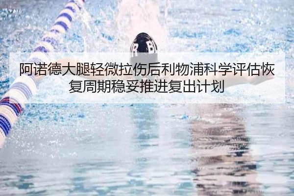 阿诺德大腿轻微拉伤后利物浦科学评估恢复周期稳妥推进复出计划 | okooo