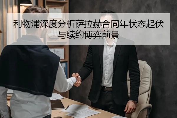 利物浦深度分析萨拉赫合同年状态起伏与续约博弈前景（okooo）