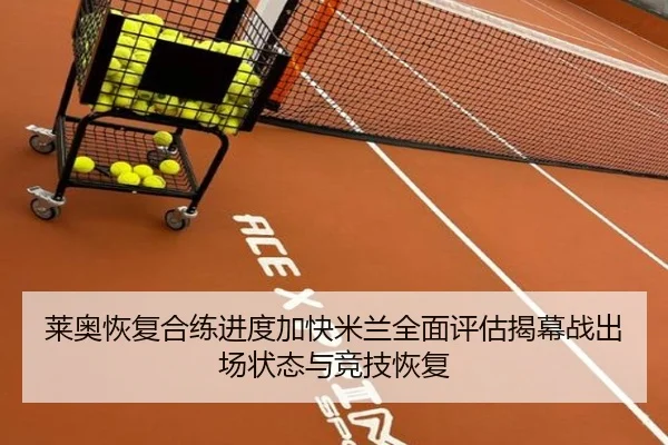 莱奥恢复合练进度加快米兰全面评估揭幕战出场状态与竞技恢复（okooo）